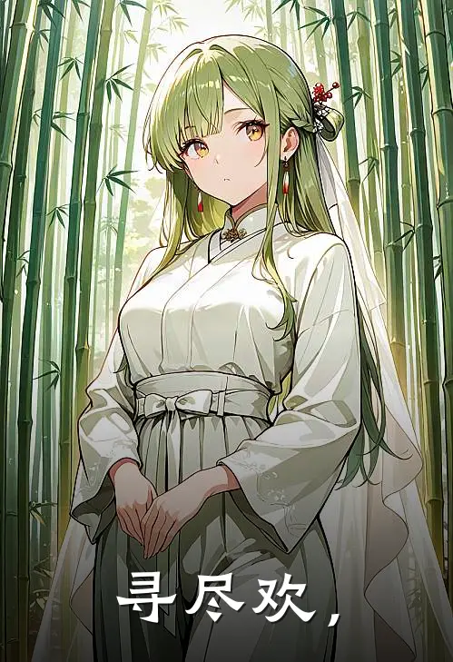 寻尽欢，