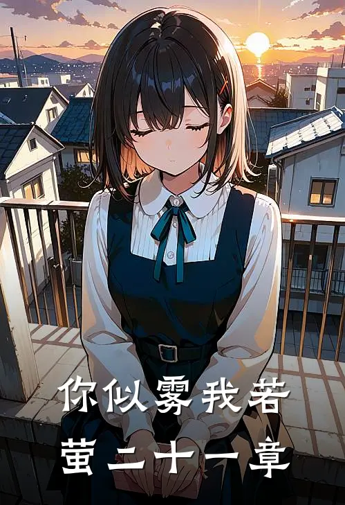 你似雾我若萤二十一章