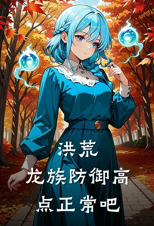 洪荒，龙族防御高点正常吧