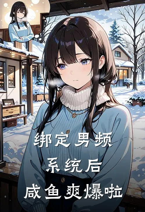 绑定男频系统后，咸鱼爽爆啦