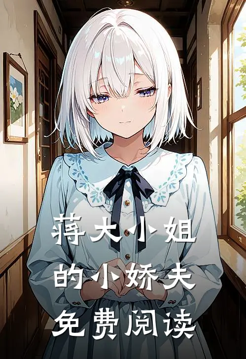 蒋大小姐的小娇夫免费阅读