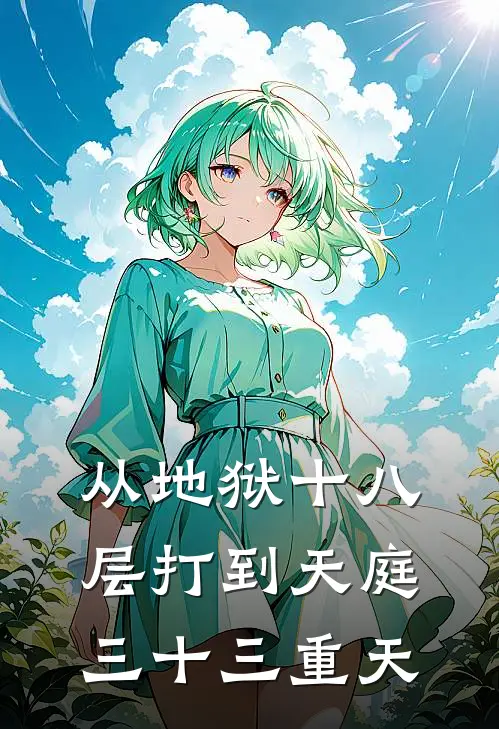 赢峰巫祝从地狱十八层打到天庭三十三重天全本免费在线阅读_从地狱十八层打到天庭三十三重天全本阅读