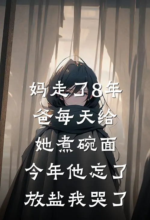 妈走了8年爸每天给她煮碗面，今年他忘了放盐我哭了