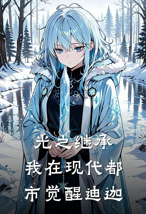 光之继承：我在现代都市觉醒迪迦