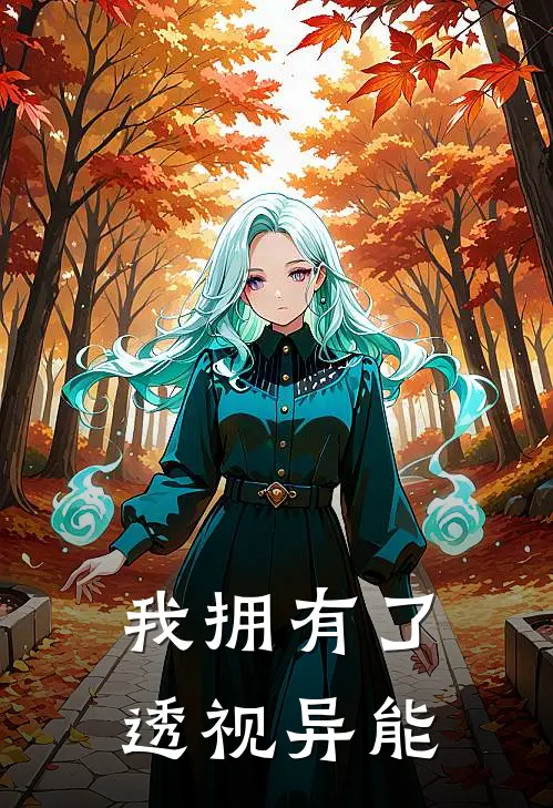 我拥有了透视异能(张逸李月英)完结小说推荐_小说全文免费阅读我拥有了透视异能张逸李月英