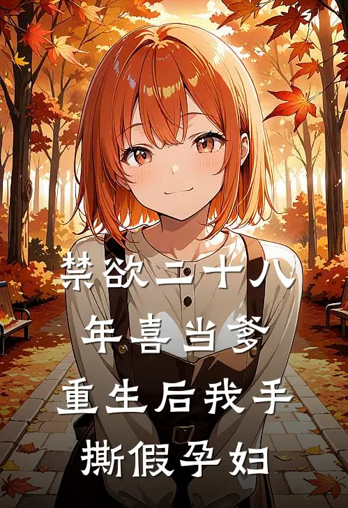 禁欲二十八年喜当爹，重生后我手撕假孕妇苏瑶顾淮完结版小说_最新章节列表禁欲二十八年喜当爹，重生后我手撕假孕妇(苏瑶顾淮)