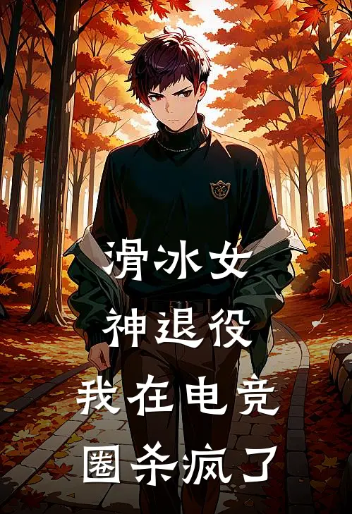 滑冰女神退役，我在电竞圈杀疯了林晚顾驰免费完本小说_小说推荐完本滑冰女神退役，我在电竞圈杀疯了(林晚顾驰)