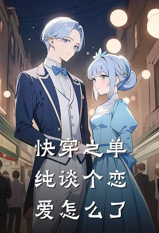 快穿之单纯谈个恋爱怎么了