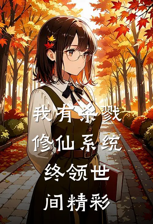 我有杀戮修仙系统，终领世间精彩白彩王浪小说完整版_完结版小说推荐我有杀戮修仙系统，终领世间精彩(白彩王浪)