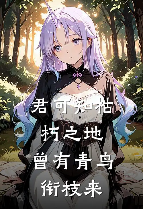 君可知枯朽之地,曾有青鸟衔枝来