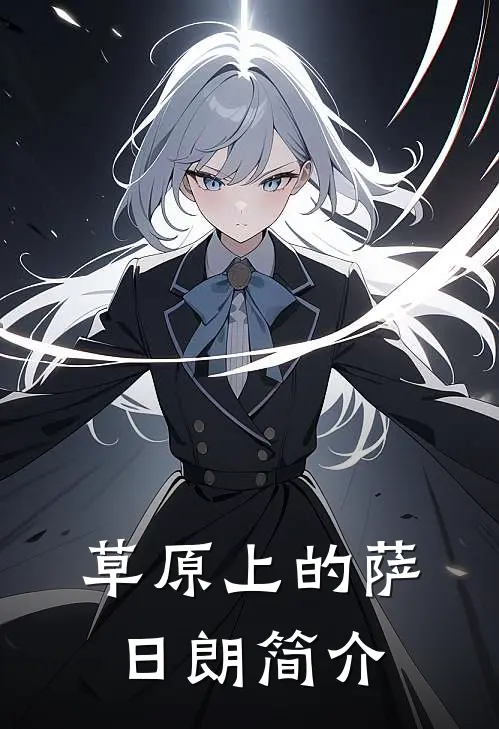 草原上的萨日朗简介