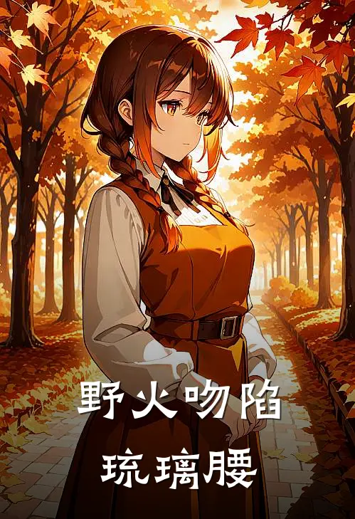 野火吻陷琉璃腰