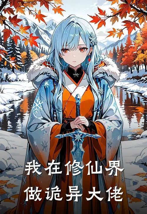 我在修仙界做诡异大佬