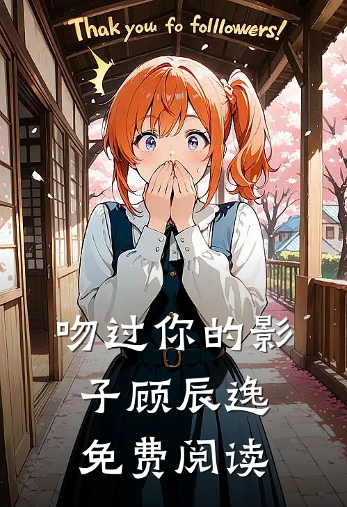 吻过你的影子顾辰逸免费阅读