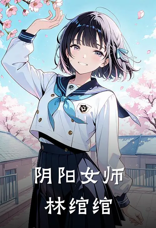 阴阳女师林绾绾