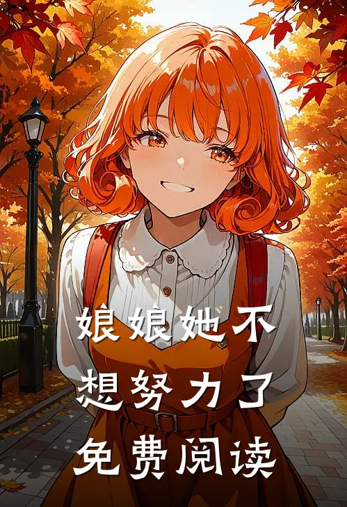 娘娘她不想努力了免费阅读