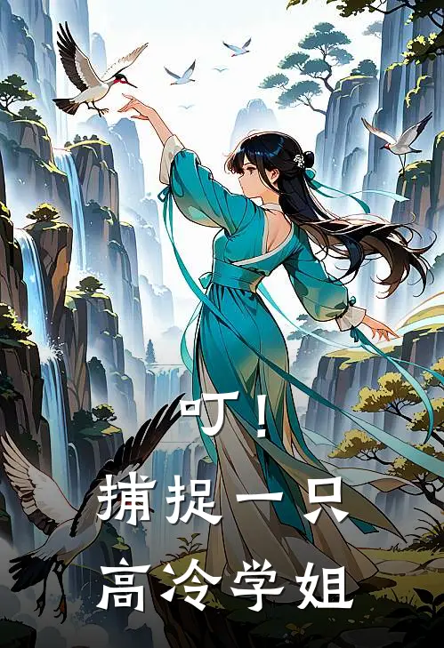 叮！捕捉一只高冷学姐