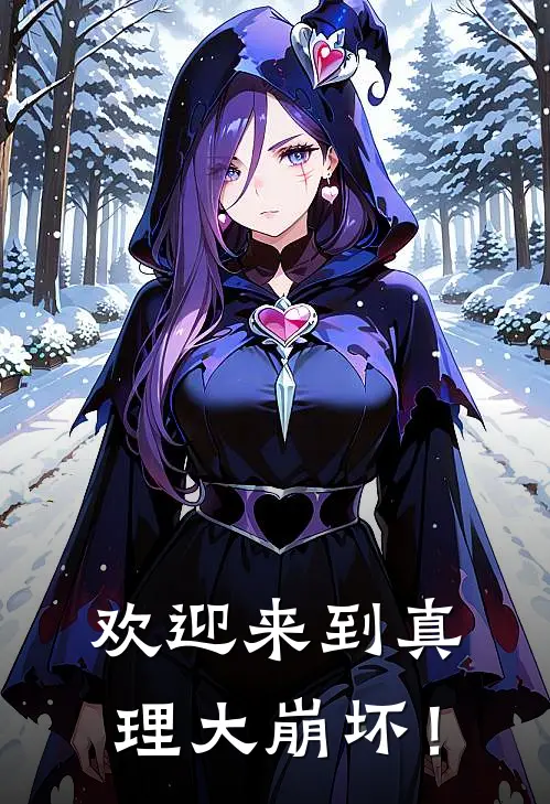 欢迎来到真理大崩坏！