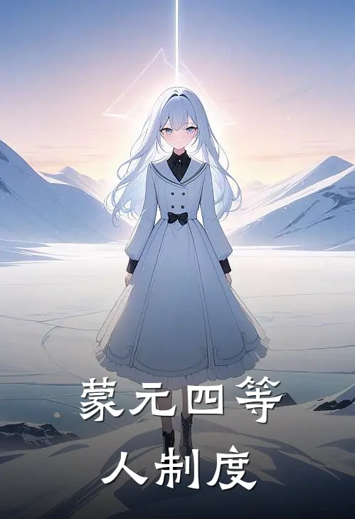 蒙元四等人制度