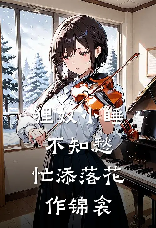 狸奴小睡不知愁,忙添落花作锦衾