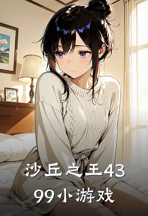 沙丘之王4399小游戏