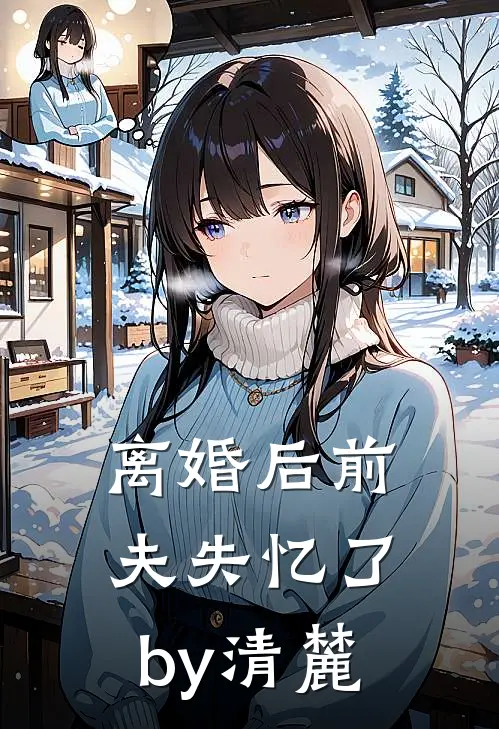 离婚后前夫失忆了by清麓