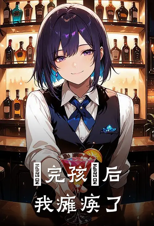 ⽣完孩⼦后，我瘫痪了杨竹欣欣完本完结小说_热门小说排行榜⽣完孩⼦后，我瘫痪了杨竹欣欣