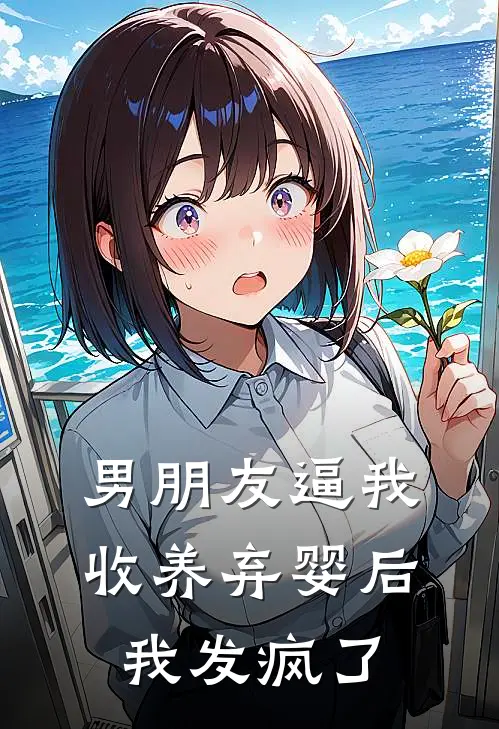 男朋友逼我收养弃婴后，我发疯了(陆斯年宋禾)全本免费小说_新热门小说男朋友逼我收养弃婴后，我发疯了陆斯年宋禾