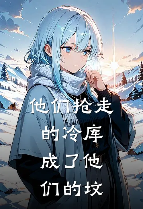 他们抢走的冷库，成了他们的坟