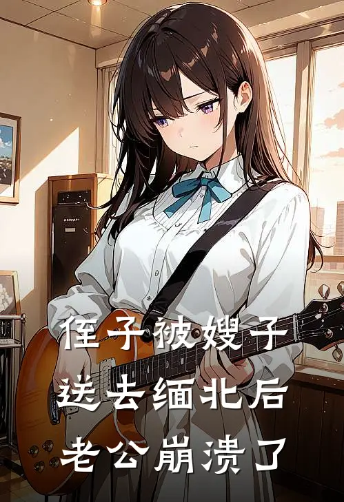 侄子被嫂子送去缅北后，老公崩溃了