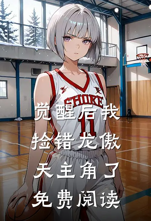 觉醒后我捡错龙傲天主角了免费阅读