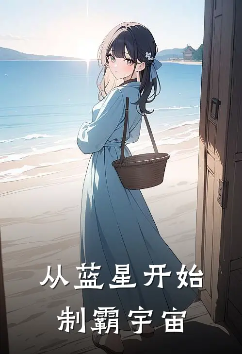 从蓝星开始制霸宇宙