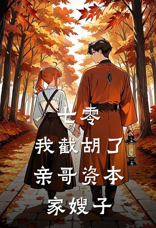 七零：我截胡了亲哥资本家嫂子