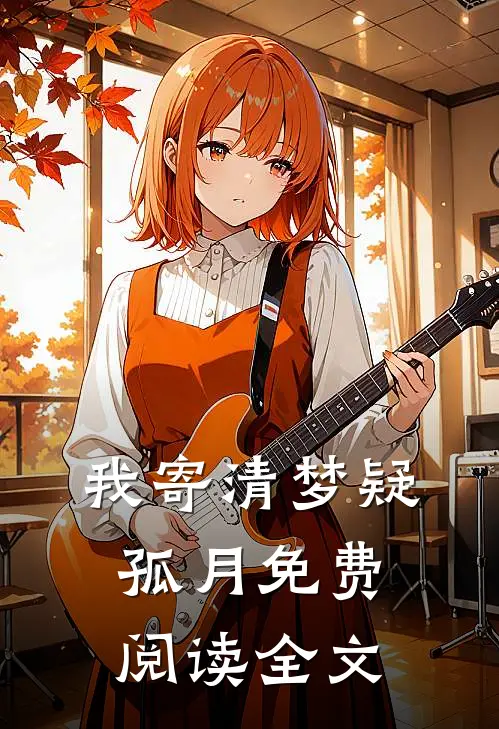 我寄清梦疑孤月免费阅读全文