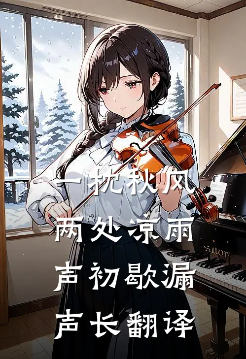 一枕秋风两处凉 雨声初歇漏声长翻译