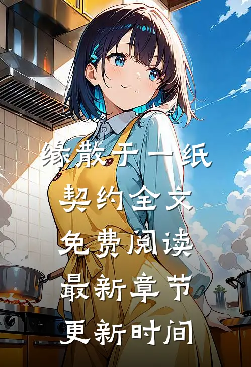 缘散于一纸契约全文免费阅读最新章节更新时间