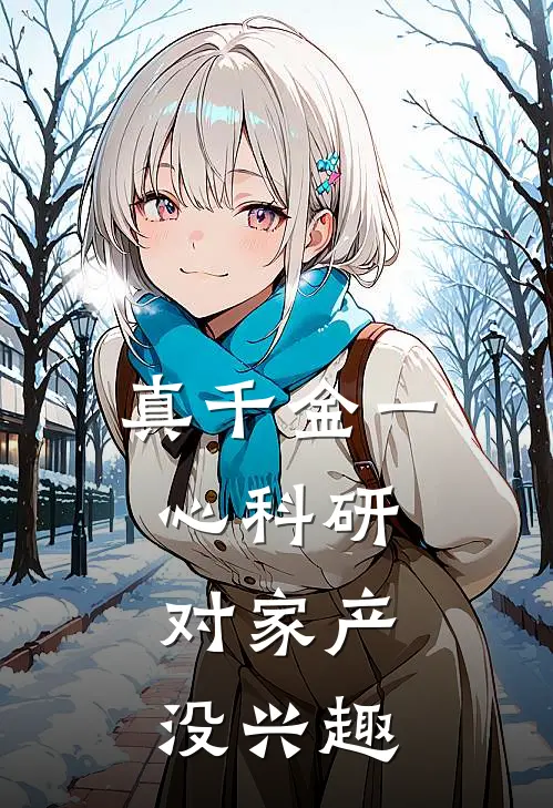 真千金一心科研，对家产没兴趣