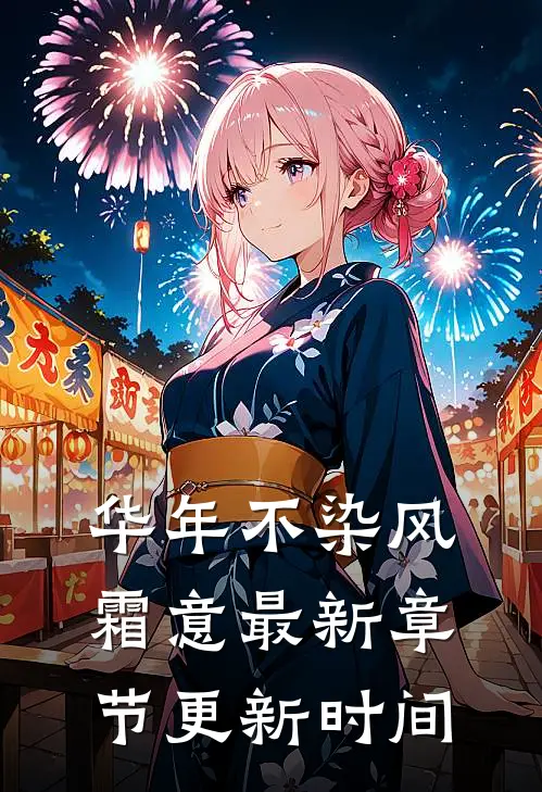 华年不染风霜意最新章节更新时间