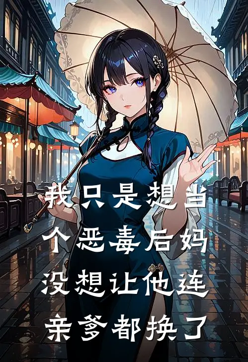 我只是想当个恶毒后妈，没想让他连亲爹都换了