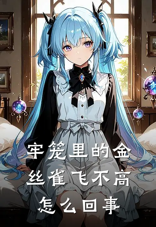 牢笼里的金丝雀飞不高怎么回事