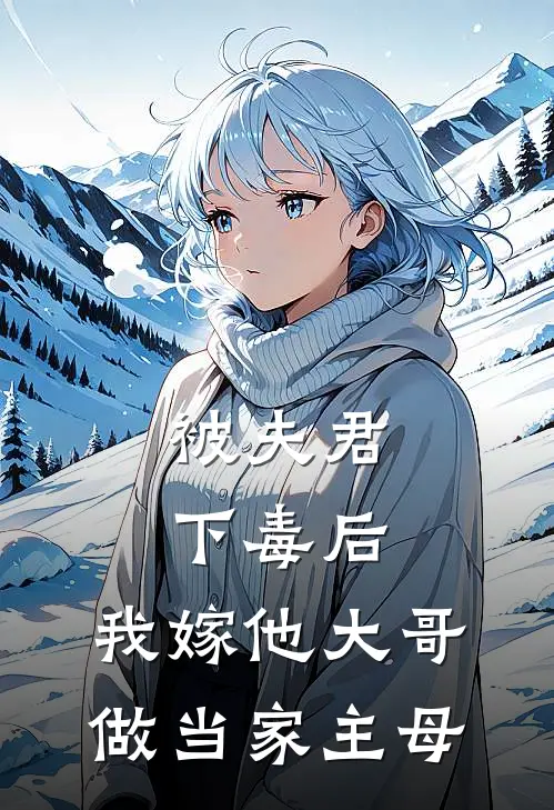 被夫君下毒后，我嫁他大哥做当家主母