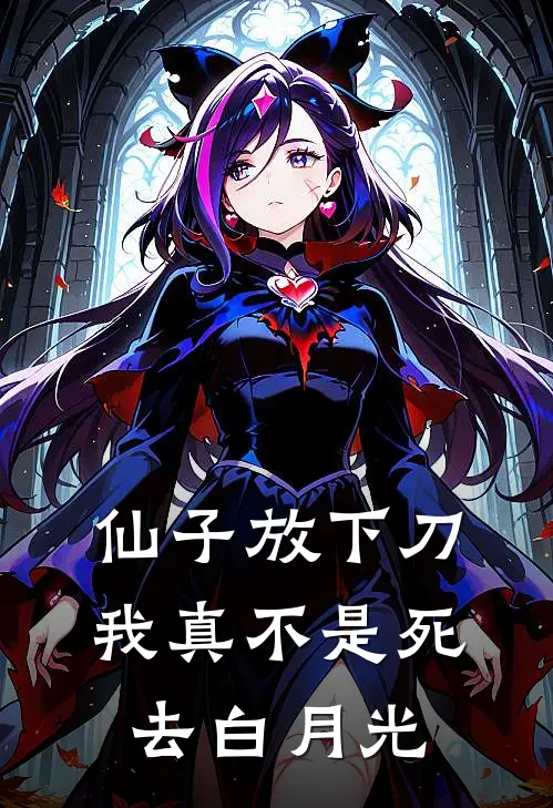 仙子放下刀，我真不是死去白月光江彻剑宗完本热门小说_小说完结版仙子放下刀，我真不是死去白月光(江彻剑宗)