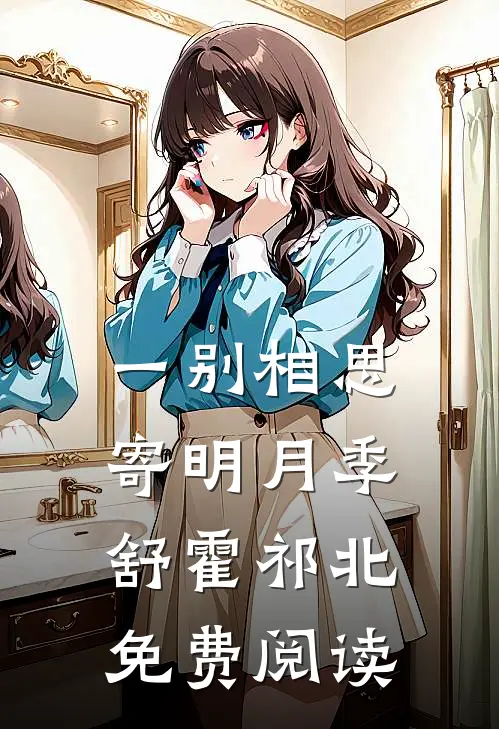 一别相思寄明月季舒霍祁北免费阅读