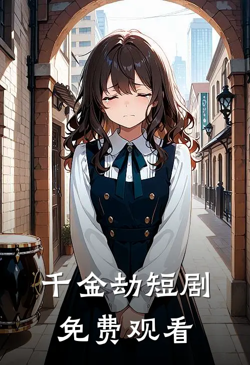 千金劫短剧免费观看