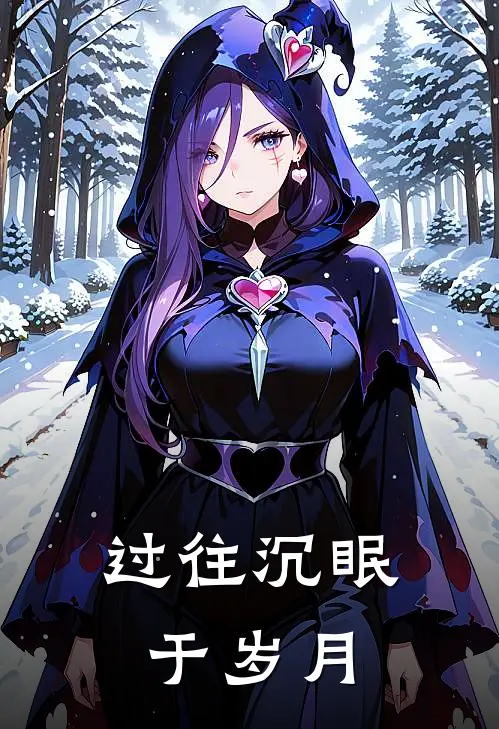 过往沉眠于岁月