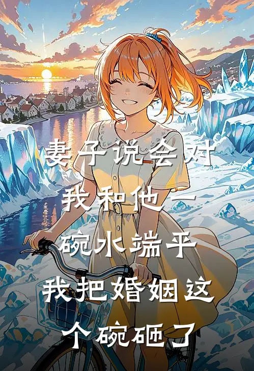 妻子说会对我和他一碗水端平，我把婚姻这个碗砸了