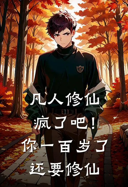 凡人修仙：疯了吧！你一百岁了还要修仙男修北寒风最新章节免费阅读_凡人修仙：疯了吧！你一百岁了还要修仙全集免费阅读