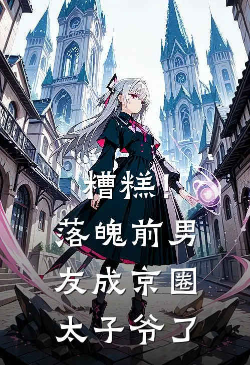 《糟糕！落魄前男友成京圈太子爷了》傅靳年江迟鹿完结版阅读_傅靳年江迟鹿完结版在线阅读