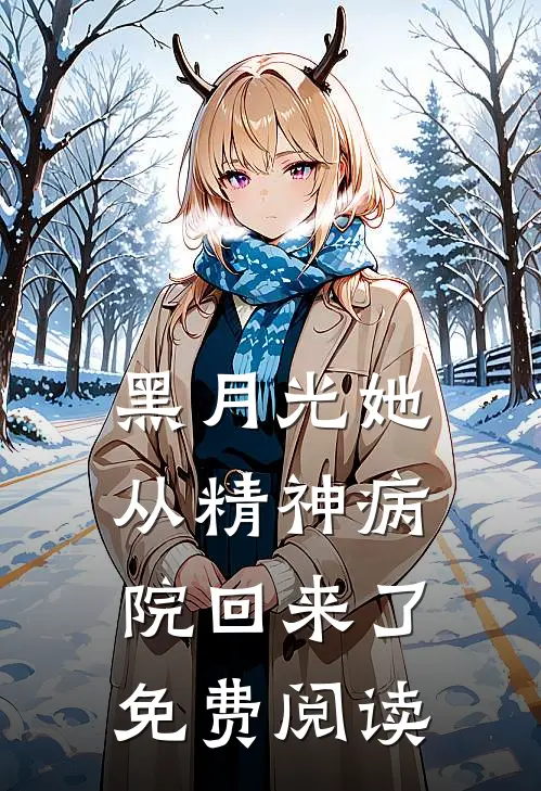 黑月光她从精神病院回来了免费阅读