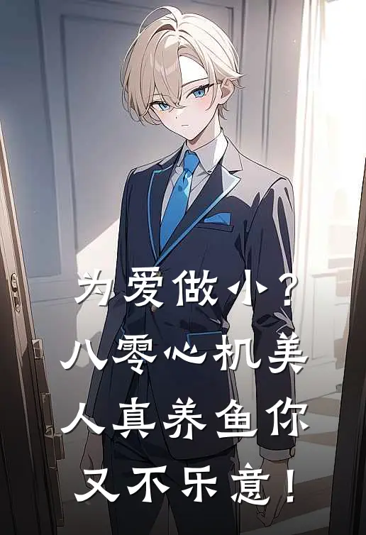 为爱做小？八零心机美人真养鱼你又不乐意！